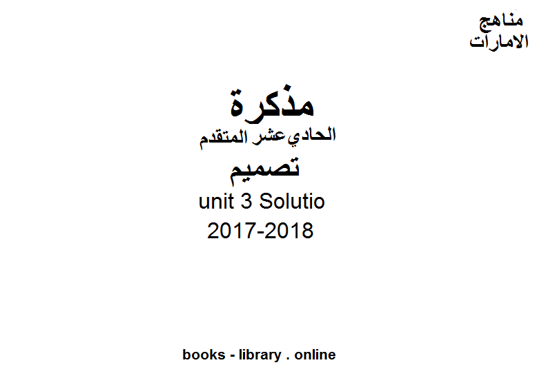مذكّرة الصف الحادي عشر, الفصل الثاني, تصميم, 2017 2018, unit 3 Solutio