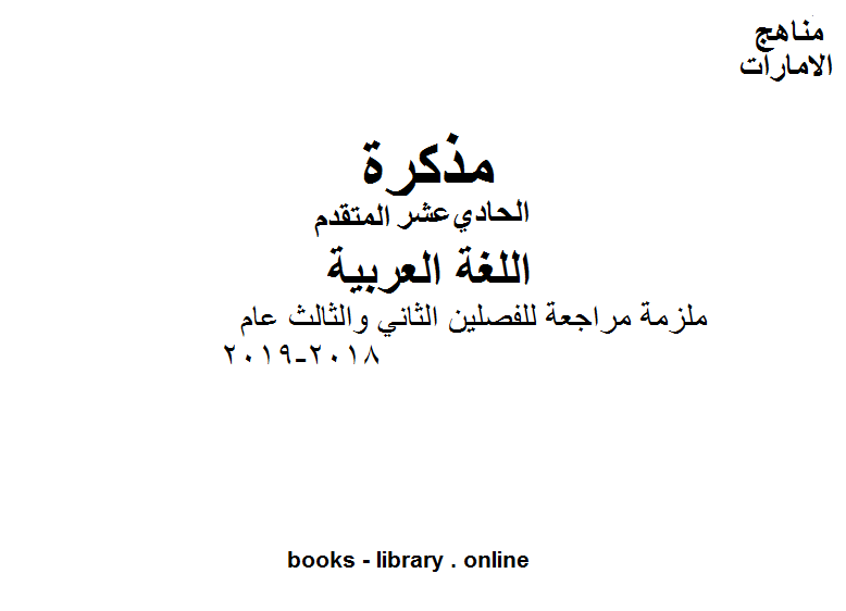 مذكّرة الصف الحادي عشر لغة عربية ملزمة مراجعة للفصلين الثاني والثالث عام 2018 2019 وفق المنهاج الاماراتي