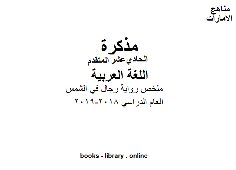 مذكّرة الحادي عشر لغة عربية ملخص رواية رجال في الشمس وفق المنهاج الاماراتي