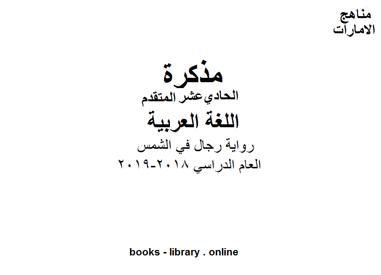 مذكّرة الحادي عشر لغة عربية رواية رجال في الشمس وفق المنهاج الاماراتي