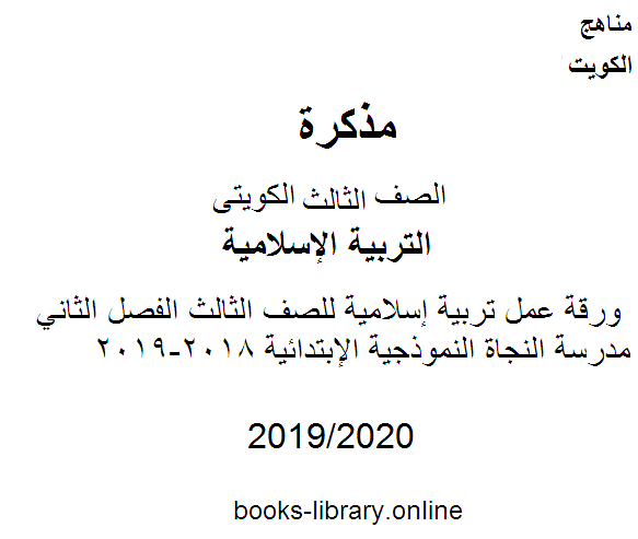 مذكّرة ورقة عمل تربية إسلامية للصف الثالث الفصل الثاني مدرسة النجاة النموذجية الإبتدائية 2018 2019 وفق المنهج الكويتى