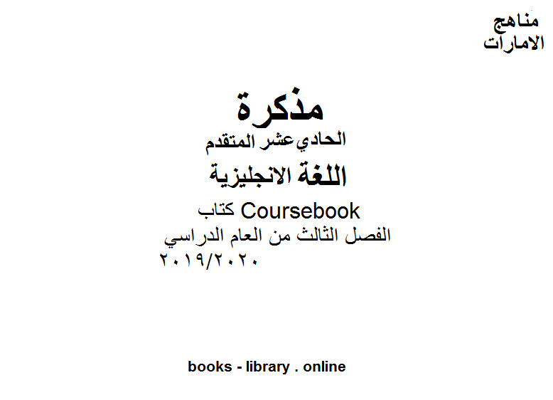 مذكّرة Coursebook، وهو للصف الحادي عشر في مادة اللغة الانجليزية. موقع المناهج الإماراتية الفصل الثالث من العام الدراسي 2019/2020