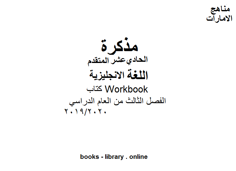 مذكّرة Workbook، وهو للصف الحادي عشر في مادة اللغة الانجليزية. موقع المناهج الإماراتية الفصل الثالث من العام الدراسي 2019/2020