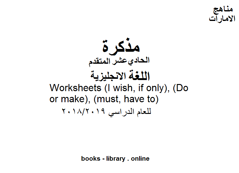 مذكّرة Worksheets: (I wish, if only), (Do or make), (must, have to)  للفصل الثالث, وفق المنهاج الإماراتي للعام الدراسي 2018/2019