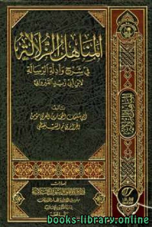 المناهل الزلالية في شرح وأدلة الرسالة ط أوقاف قطر