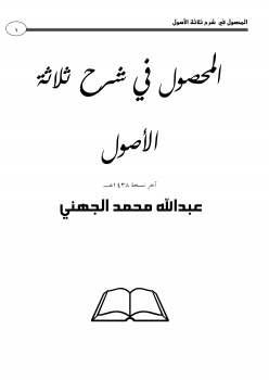 جمع المحصول في شرح رسالة ابن سعدي في الأصول