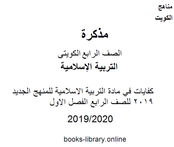 مذكّرة كفايات في مادة التربية الاسلامية للمنهج الجديد 2019 للصف الرابع الفصل الاول وفق المنهج الكويتى الحديث