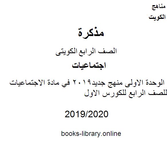 مذكّرة الوحدة الاولى منهج جديد2019 في مادة الاجتماعيات للصف الرابع للكورس الاول وفق المنهج الكويتى الحديث