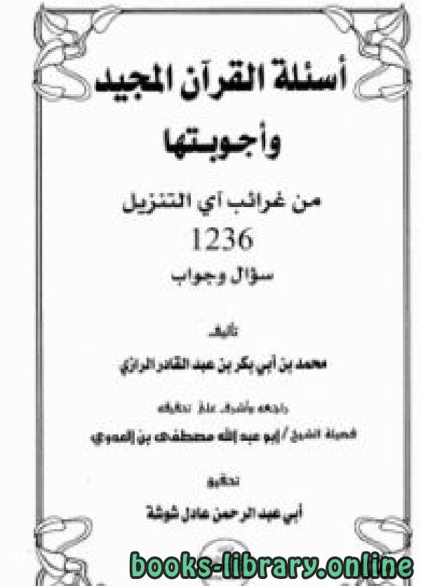 اسئلة القران المجيد واجوبتها من غرائب أي التنزيل 1236 سؤال وجواب