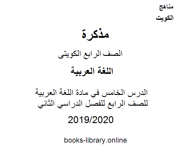 مذكّرة الدرس الخامس في مادة اللغة العربية للصف الرابع للفصل الدراسي الثاني