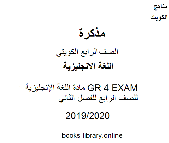 مذكّرة GR 4 EXAM مادة اللغة الإنجليزية للصف الرابع للفصل الثاني وفق المنهاج الكويتي الحديث