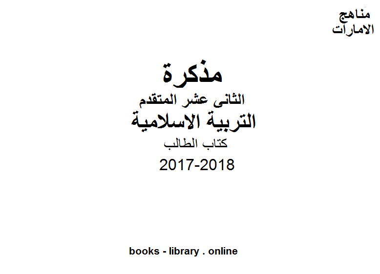 مذكّرة الصف الثاني عشر, الفصل الأول, تربية اسلامية, 2017 2018, تحميل الطالب