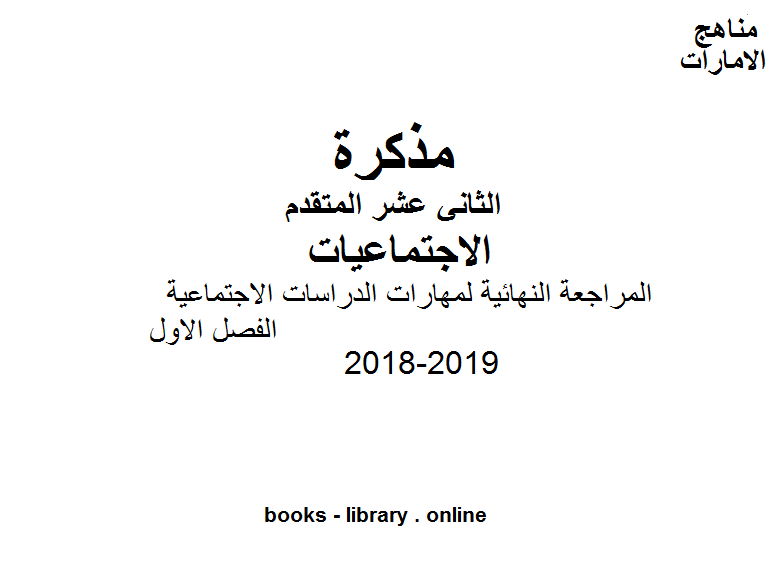 مذكّرة الصف الثاني عشر, الفصل الأول, اجتماعيات, 2018 2019, المراجعة النهائية لمهارات الدراسات الاجتماعية الفصل الاول