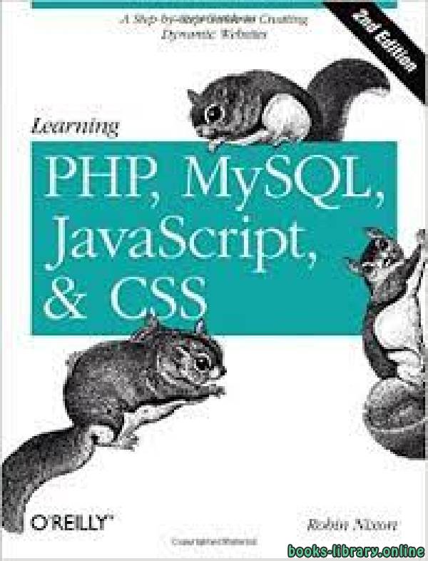 تعلم PHP و MySQL و JavaScript و CSS الاصدار الثاني