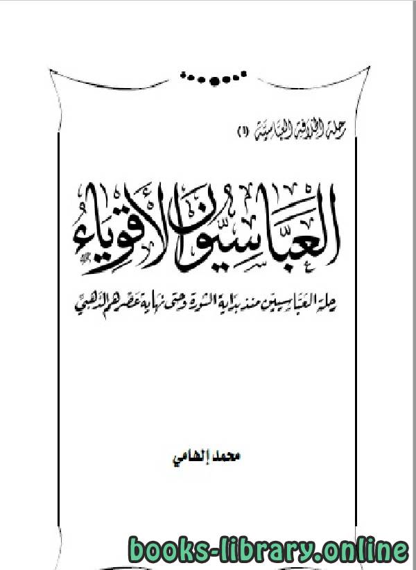 موسوعة رحلة الخلافة العباسية من القوة للانهيار (العباسيون الاقوياء)