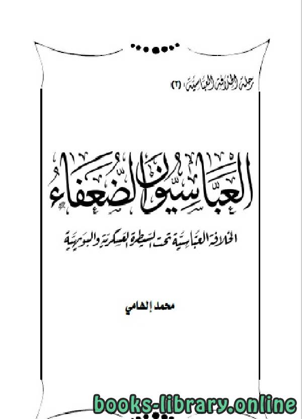 موسوعة رحلة الخلافة العباسية من القوة للانهيار (العباسيون الضعفاء)