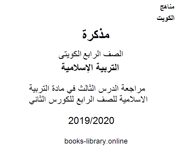مذكّرة مراجعة الدرس الثالث في مادة التربية الاسلامية للصف الرابع للكورس الثاني وفق المنهج الكويتى الحديث