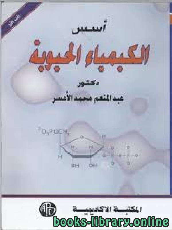 أسس الكيمياء الحيوية المجلد الثاني
