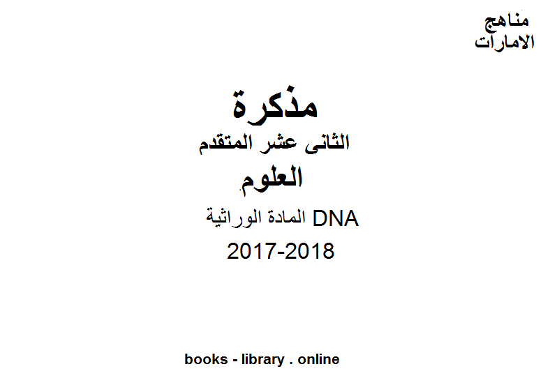 مذكّرة الصف الثاني عشر المتقدم, الفصل الثاني, علوم, 2017 2018, المادة الوراثية DNA