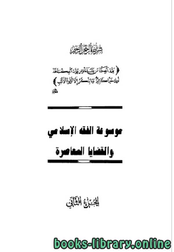 موسوعة الفقه الإسلامي والقضايا المعاصرة المجلد الثاني