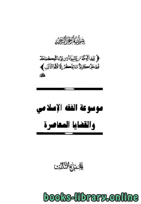 موسوعة الفقه الإسلامي والقضايا المعاصرة المجلد الثالث
