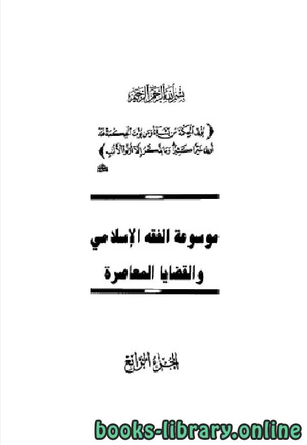 موسوعة الفقه الإسلامي والقضايا المعاصرة المجلد الرابع