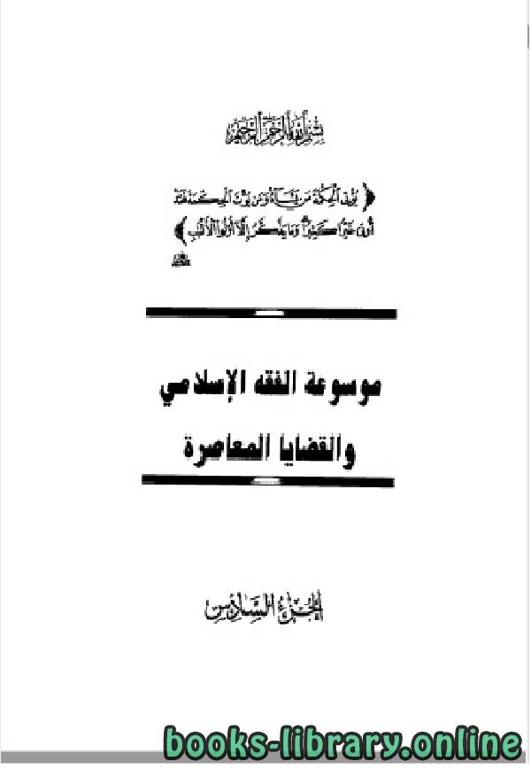 موسوعة الفقه الإسلامي والقضايا المعاصرة المجلد السادس