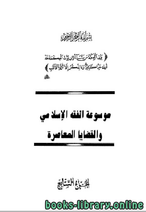 موسوعة الفقه الإسلامي والقضايا المعاصرة المجلد السابع