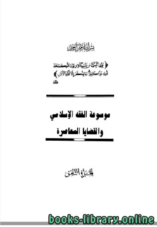 موسوعة الفقه الإسلامي والقضايا المعاصرة المجلد الثامن