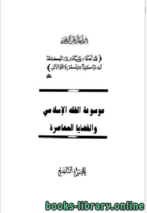 موسوعة الفقه الإسلامي والقضايا المعاصرة المجلد التاسع