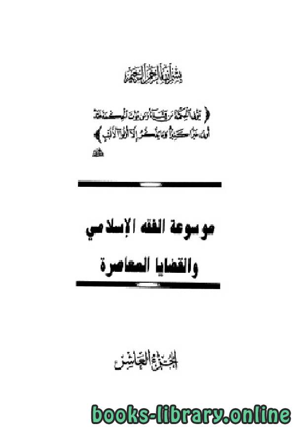 موسوعة الفقه الإسلامي والقضايا المعاصرة المجلد العاشر