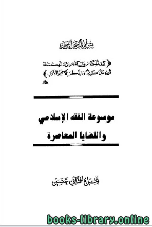 موسوعة الفقه الإسلامي والقضايا المعاصرة المجلد الثاني عشر