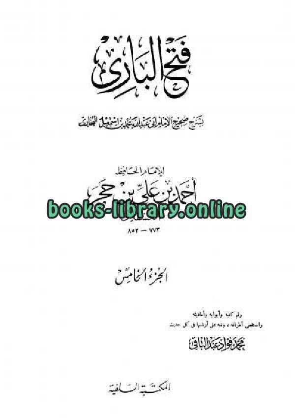 فتح الباري شرح صحيح البخاري للشاملة