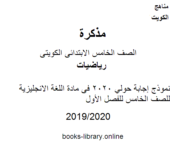 مذكّرة نموذج إجابة حولي 2020 فى مادة اللغة الانجليزية للصف الخامس للفصل الأول وفق المنهاج الكويتي الحديث
