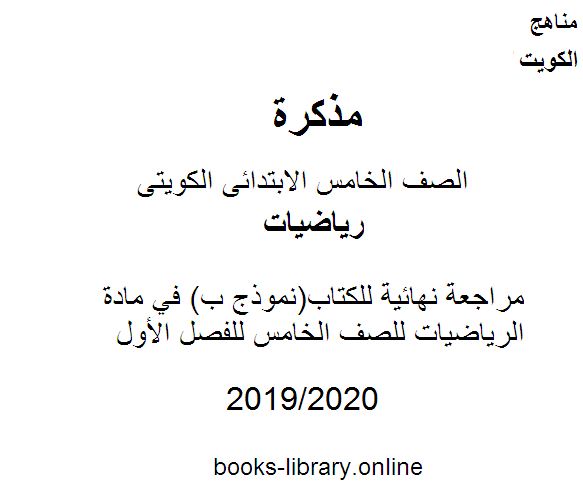 مذكّرة مراجعة نهائية للكتاب(نموذج ب) في مادة الرياضيات للصف الخامس للفصل الأول وفق المنهاج الكويتي الحديث