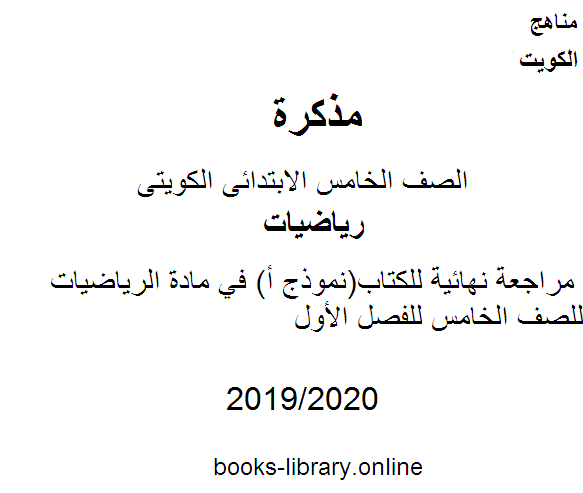 مذكّرة مراجعة نهائية للكتاب(نموذج أ) في مادة الرياضيات للصف الخامس للفصل الأول وفق المنهاج الكويتي الحديث