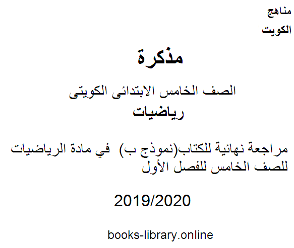 مذكّرة مراجعة نهائية للكتاب(نموذج ب)  في مادة الرياضيات للصف الخامس للفصل الأول وفق المنهاج الكويتي الحديث