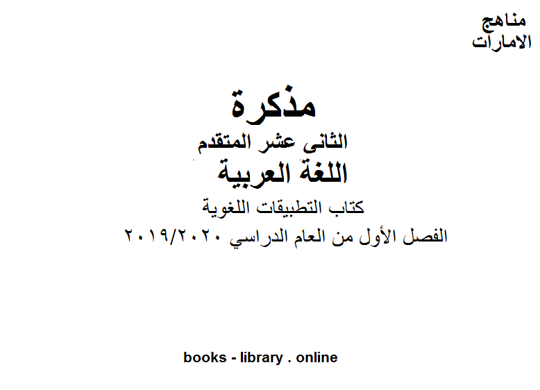 مذكّرة التطبيقات اللغوية في مادة اللغة العربية للصف الثاني عشر المتقدم. موقع المناهج الإماراتية الفصل الأول من العام الدراسي 2019/2020