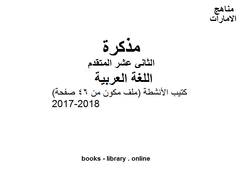 مذكّرة كتيب الأنشطة (ملف مكون من 46 صفحة) 2017 2018 في مادة اللغة العربية للصف الثاني عشر المتقدم الفصل الأول وفق المنهج الاماراتى