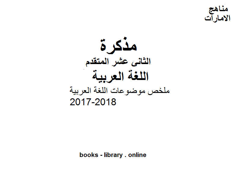 مذكّرة ملخص موضوعات اللغة العربية 2017 2018 في مادة اللغة العربية للصف الثاني عشر المتقدم الفصل الأول وفق المنهج الاماراتى