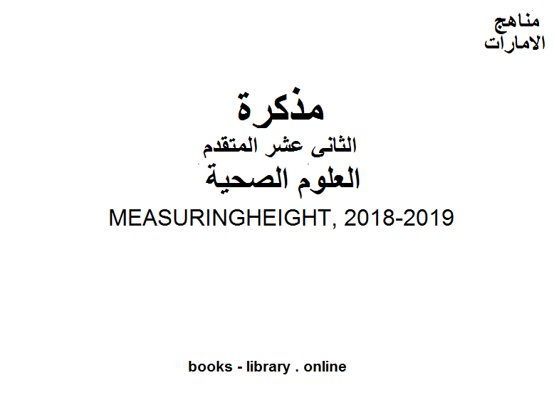 مذكّرة الصف الثاني علوم صحية  علوم صحية MEASURINGHEIGHT, 2018 2019 وفق المنهاج الإماراتي الحديث