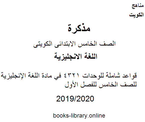 مذكّرة قواعد شاملة للوحدات 4321 في مادة اللغة الإنجليزية للصف الخامس للفصل الأول وفق المنهاج الكويتي الحديث