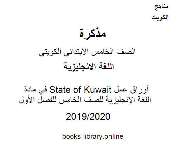 مذكّرة أوراق عمل State of Kuwait في مادة اللغة الإنجليزية للصف الخامس للفصل الأول وفق المنهاج الكويتي الحديث