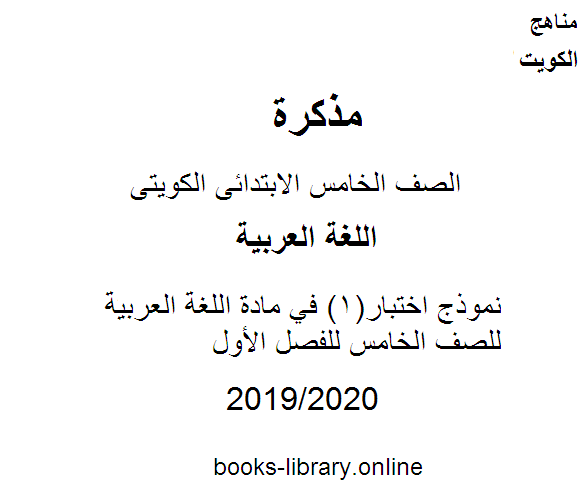 مذكّرة نموذج اختبار(1) في مادة اللغة العربية للصف الخامس للفصل الأول وفق المنهاج الكويتي الحديث