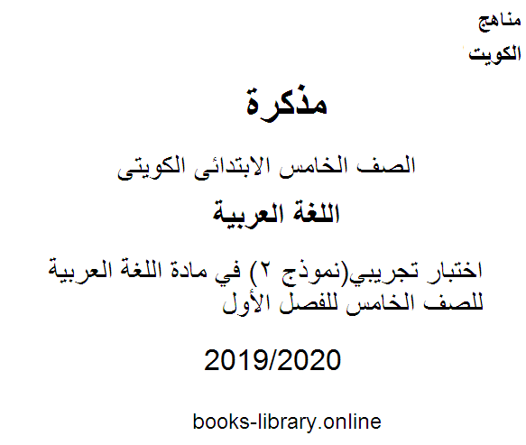 مذكّرة اختبار تجريبي(نموذج 2) في مادة اللغة العربية للصف الخامس للفصل الأول وفق المنهاج الكويتي الحديث
