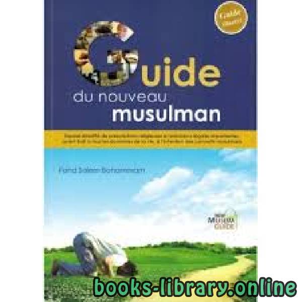 دليل المسلم الجديد Guide du nouveau musulman