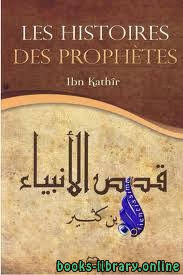 قصص الأنبياء  3 Les histoires des prophètes