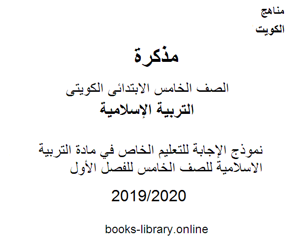 مذكّرة نموذج الإجابة للتعليم الخاص في مادة التربية الاسلامية للصف الخامس للفصل الأول وفق المنهاج الكويتي الحديث