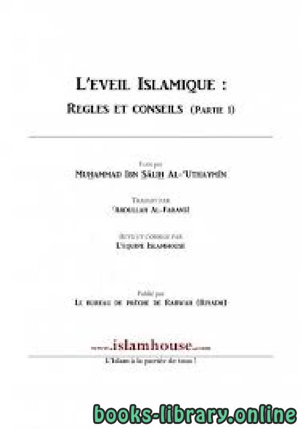 الصحوة الإسلامية   الجزء الثالث   L’EVEIL ISLAMIQUE : REGLES ET CONSEILS