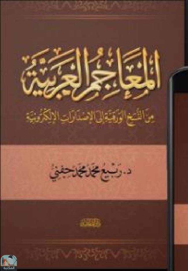 المعاجم العربية من النسخ الورقية الى الإصدارات الإلكترونية